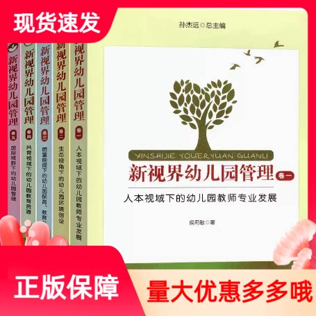 新视界幼儿园管理全5册