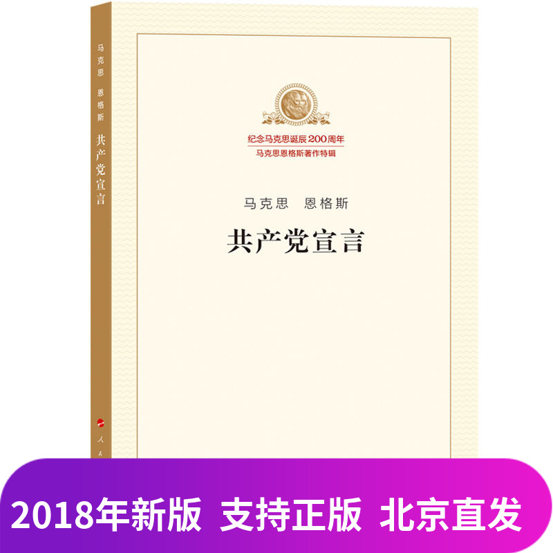 ÏÖ»õÕý°æ2018Äêа湲²úµ³ÐûÑÔÂí¿Ë˼¶÷¸ñ˹ ¼ÍÄîÂí¿Ë˼µ®³½200ÖÜÄêÂí¿Ë˼¶÷¸ñË¹Öø×÷ÌØ¼ÈËÃñ³ö°æÉçÂí¿Ë˼Ö÷Òå¾µäÖø×÷