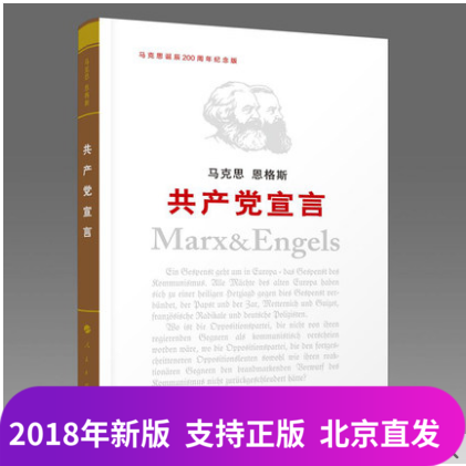 ÏÖ»õÕý°æ Âí¿Ë˼¶÷¸ñ˹¹²²úµ³ÐûÑÔ£¨¼ÍÄî°æ£©2018аæ ÈËÃñ³ö°æÉçÑо¿Âí¿Ë˼Ö÷Òå¾µäÖø×÷¼ÍÄîÂí¿Ë˼µ®³½200ÖÜÄê