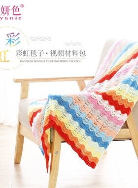彩虹毯子diy手工钩针材料包
