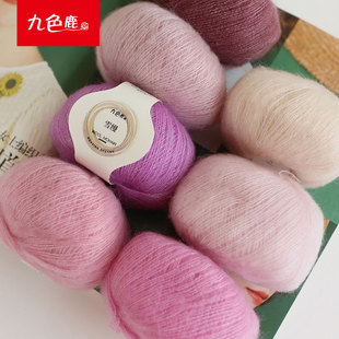 手工编织diy毛衣线围巾细线柔软 九色鹿9879雪缦马海毛羊毛线正品