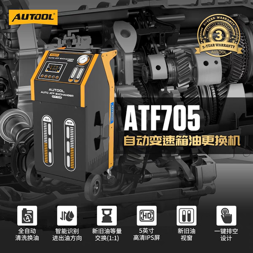 AUTOOL自动变速箱换油循环机ATF705汽车智能波箱油清洗更换机汽修
