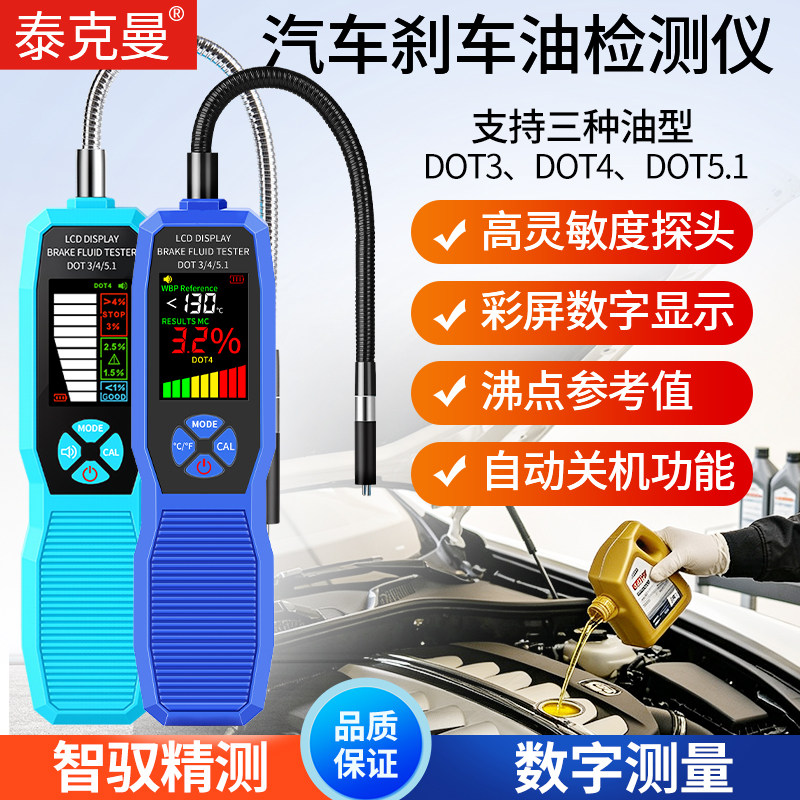 汽车高精度数显刹车油检测仪油质含水量测试仪制动液水分测量工具图片