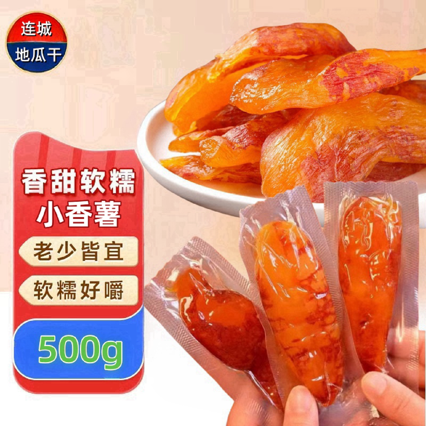 龙岩连城地瓜干倒蒸红薯带皮福建小香薯农家自制软糯特产追剧零食