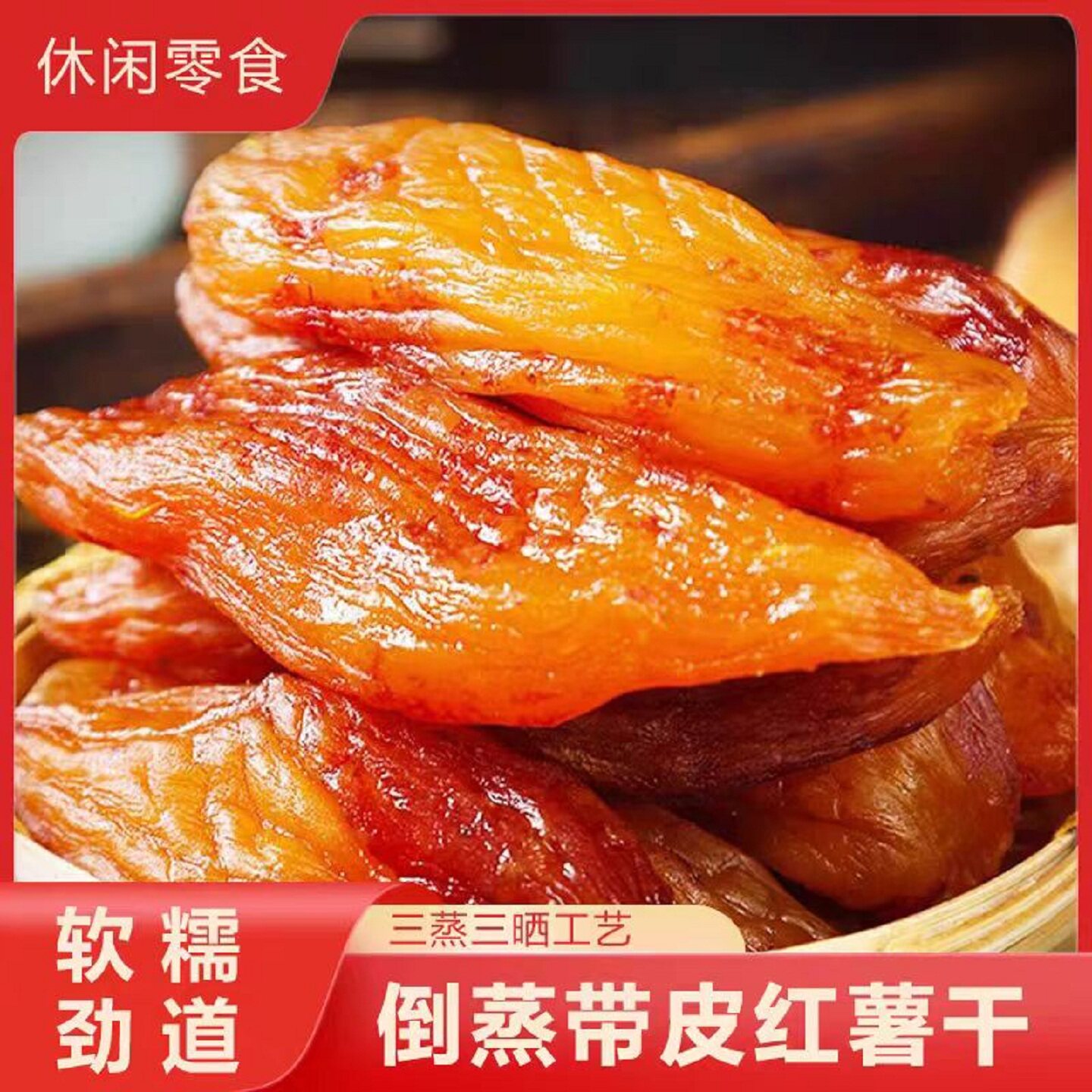 福建龙岩连城地瓜干闽西特产倒蒸红薯带皮小香薯农家软糯追剧零食
