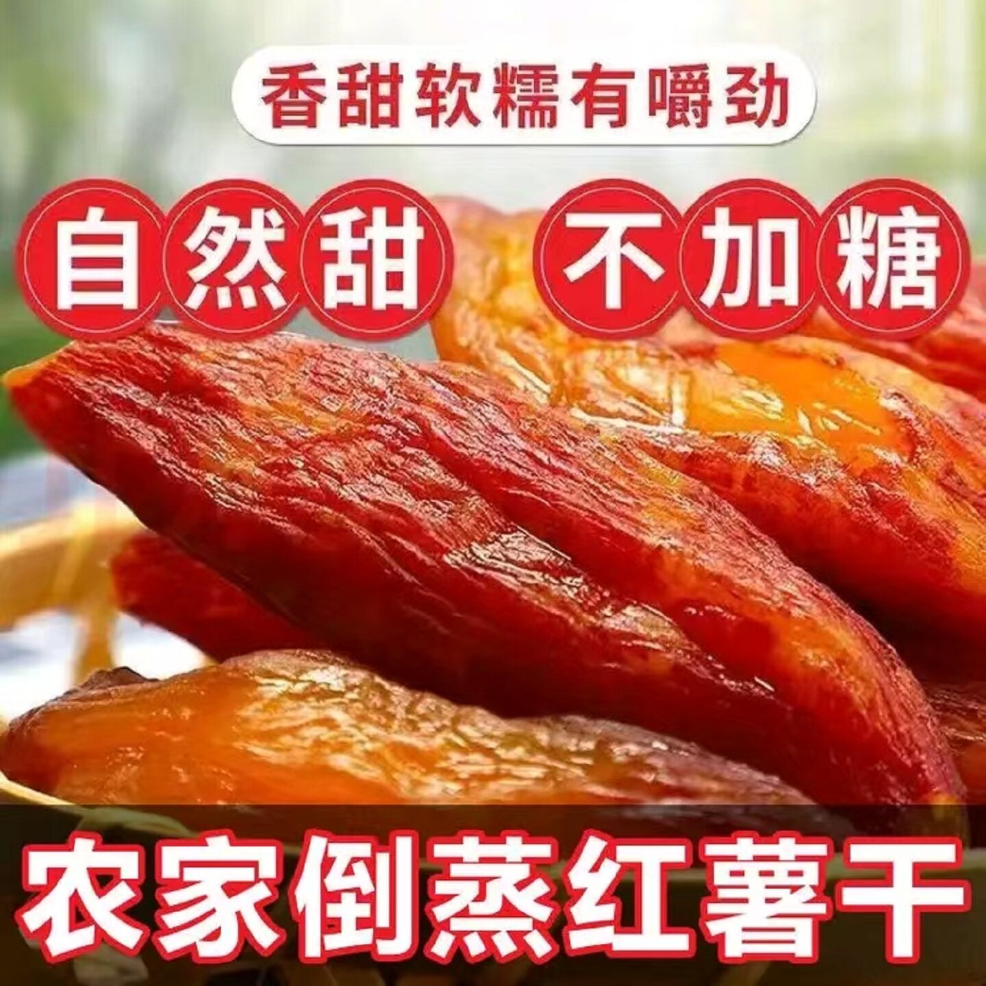 龙岩地瓜干福建连城特产原味倒蒸红薯带皮闽西农家软糯年货小零食