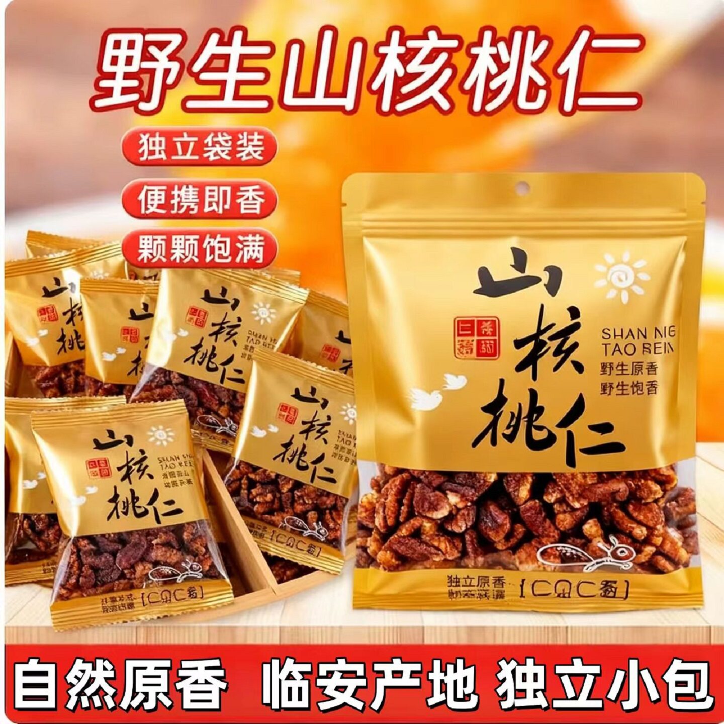 核桃仁独立小包装浙江特产临安奶香椒盐野生坚果孕妇儿童送礼零食