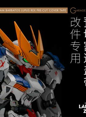 LabZero MGSD巴巴托斯帝王形态 GK用预切割遮盖纸 预切割遮盖带