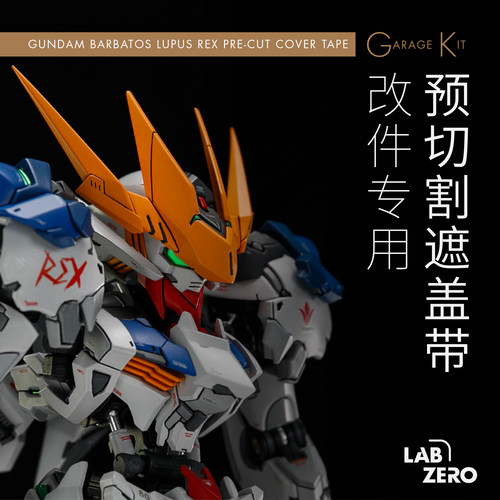 LabZero MGSD巴巴托斯帝王形态 GK用预切割遮盖纸 预切割遮盖带