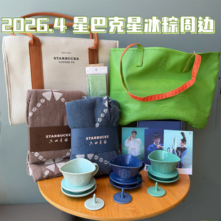 星巴克2026星冰粽子青山棕色蓝色青绿色毯子披肩滤杯帆布包托特包