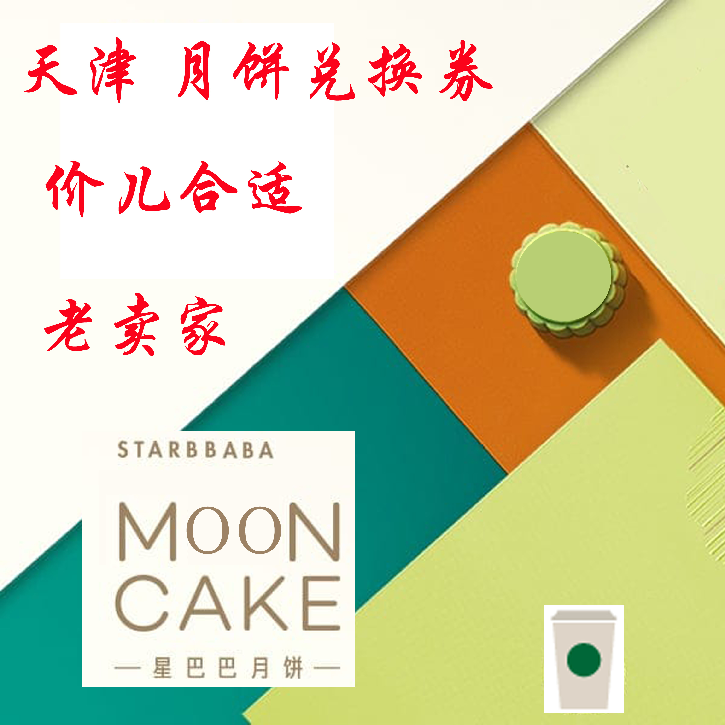 包郵 星巴克2018年天津月餅兌換券 提貨券 僅限天津使用
