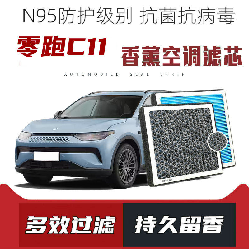 适配零跑C11香薰空调滤芯活性炭颗粒滤网过滤带香味空调滤清器