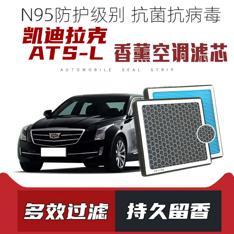 适配凯迪拉克ATS-L香薰空调滤芯活性炭颗粒滤网过滤带香味空调滤