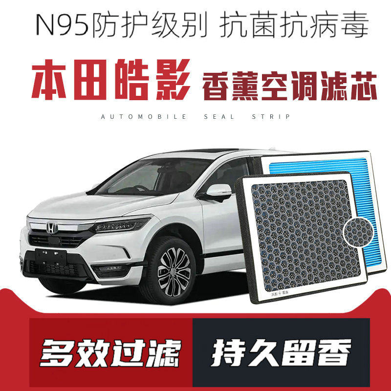 适配本田皓影香薰空调滤芯活性炭颗粒滤网过滤pm2.5带香味滤清器
