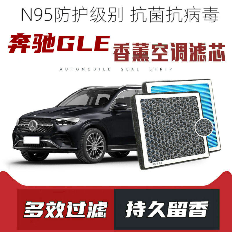 适配奔驰GLE300 GLE350 GLE450 香薰空调滤芯活性炭颗粒滤网香味