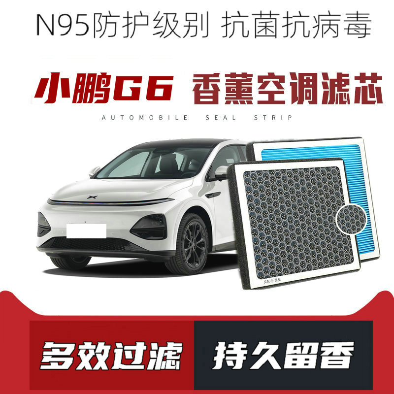 适配小鹏G6香薰空调滤芯活性炭颗粒滤网过滤带香味空调滤清器