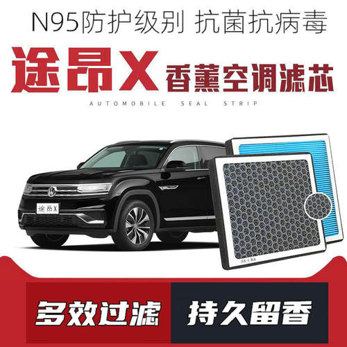 适配大众途昂X香薰空调滤芯活性炭颗粒滤网过滤pm2.5带香味滤清器