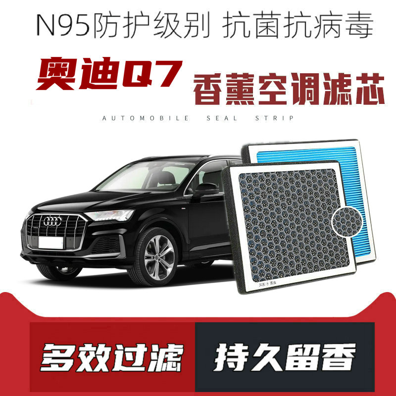 适配奥迪Q7香薰空调滤芯活性炭颗粒滤网过滤PM2.5带香味空调滤清
