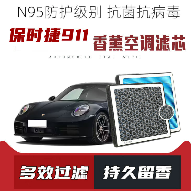 适配保时捷911香薰空调滤芯活性炭颗粒滤网过滤pm2.5带香味空调滤