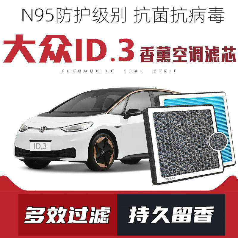 适配大众ID3电动车香薰空调滤芯活性炭滤网过滤pm2.5带香味滤清器