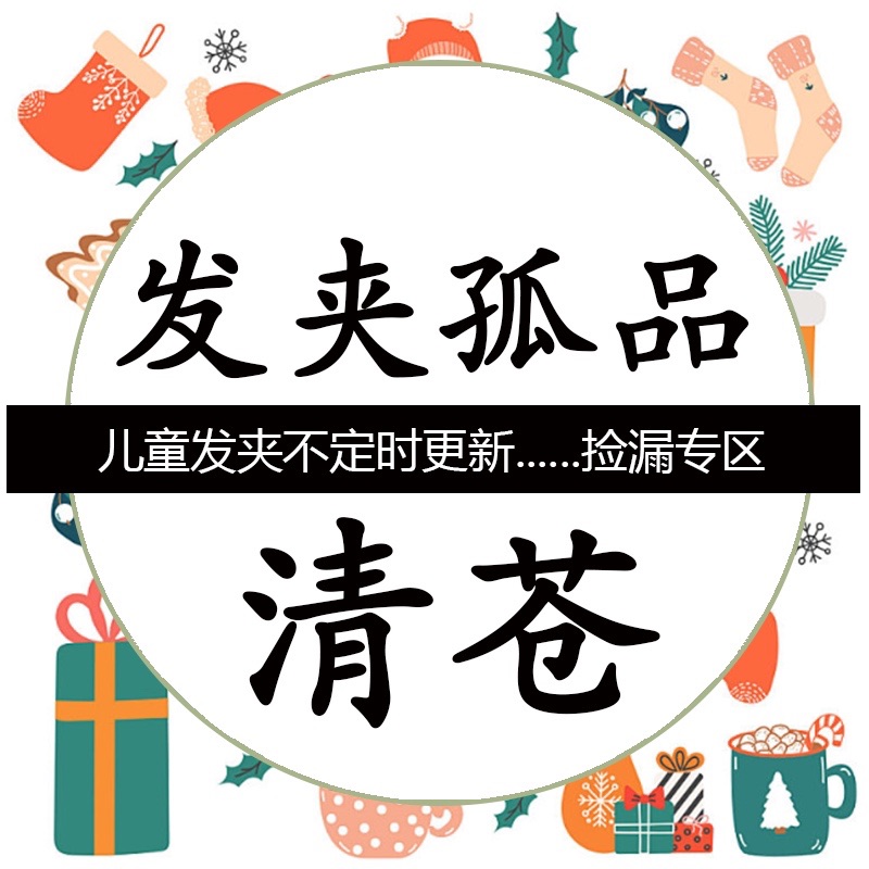 儿童发夹不定时捡漏专区