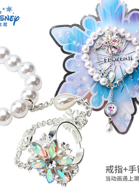 迪士尼冰雪奇缘手链戒指套装耳坠夹首饰爱莎公主生日礼物赠品