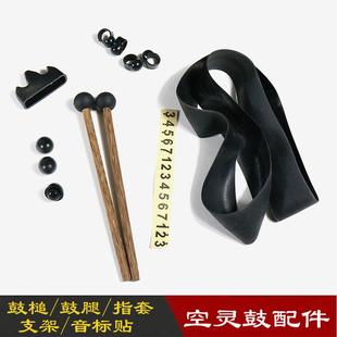 青石空灵鼓配件鼓槌指套鼓腿支架鼓锤音标数字贴敲击棒零件