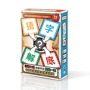 【Bulygames】猜字解底 组词原创休闲聚会欢乐 中文正版桌游