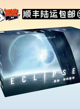 【Bulygames】星蚀 黎明重现 Eclipse 含一二扩 正版中文桌游