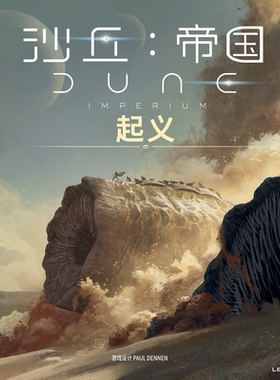 沙丘起义血脉永续3扩策略桌游