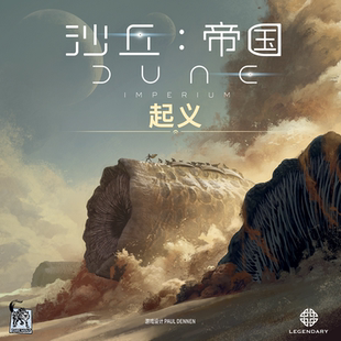 起义 沙丘 血脉永续 DBG工放 桌游 中文正版 Bulygames