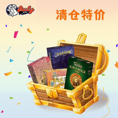 特价专区桌游正版高性价比