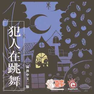 【Bulygames】犯人在跳舞 新版 欢乐休闲聚会游戏 中文正版