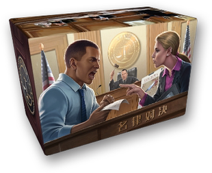 【Bulygames】名律对决 双人对战 模拟法庭 案件 中文正版桌游