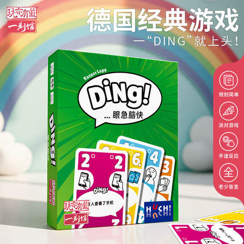 ding眼急脑快休闲欢乐聚会亲子