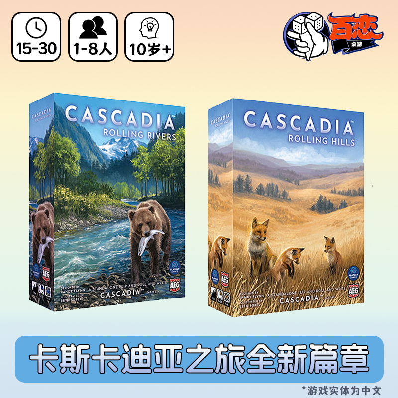【Bulygames】卡斯卡迪亚之旅纸笔 滚滚山丘河流 中文正版桌游