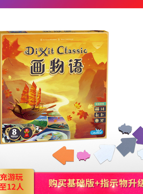 【Bulygames】画物语 DIXIT CLASSIC 妙语说书人只言片语聚会桌游