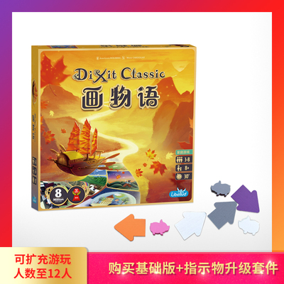 【Bulygames】画物语 DIXIT CLASSIC 妙语说书人只言片语聚会桌游