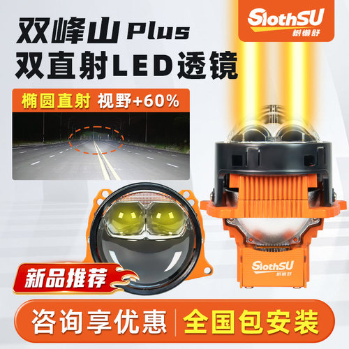 树懒舒双峰山plus双直射透镜