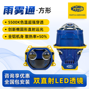 马瑞利雨雾通双直射led方形双光透镜5500k直射蓝膜led远近光透镜