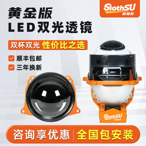树懒舒黄金版LED双光透镜