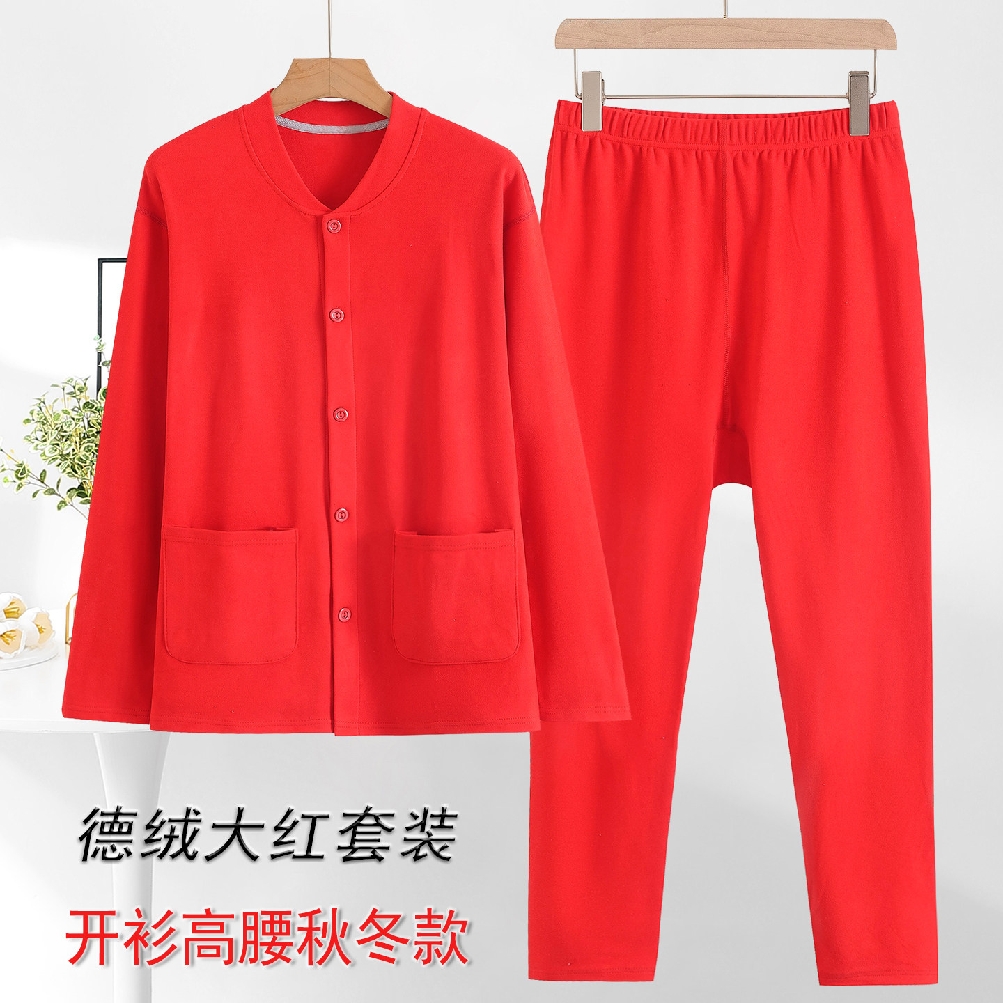 中老年大红德绒开衫秋衣秋裤老人红色打底家居套服男女秋冬款宽松,女士内衣/男士内衣/家居服,保暖套装,淘宝优惠券,粉丝福利购,淘宝优惠卷