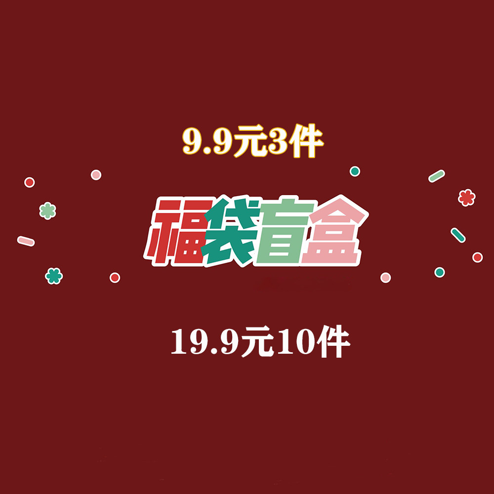 清仓福袋！福利特价美妆彩妆眼影唇釉口红高光眼线超值大礼包许愿