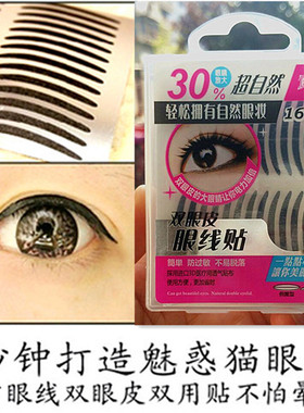 包邮正品芬龄黑色眼线贴两用双眼皮贴隐形黑色不晕染猫眼妆烟熏妆
