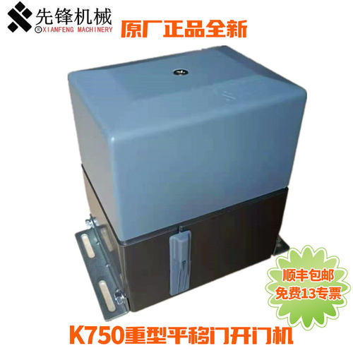 先锋平移门开门机大功率免费开票