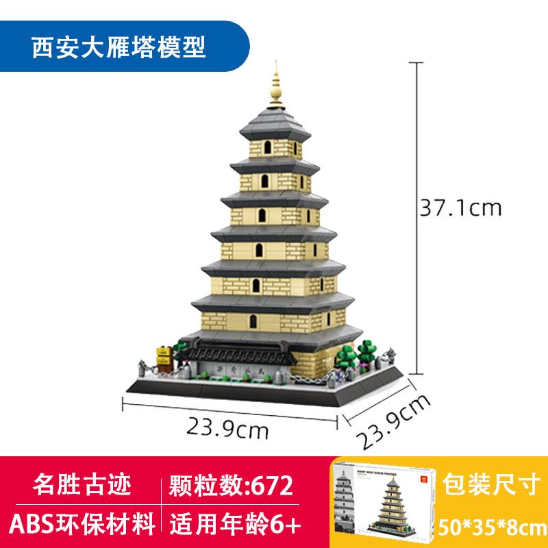 中国产名胜古迹模型拼装西安大雁塔摆件陕西楼阁式砖塔景区用积木图片