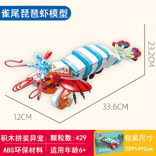 拼装雀尾螳螂虾积木杰星牌子个性宠物模型小颗粒益智塑料玩具摆件