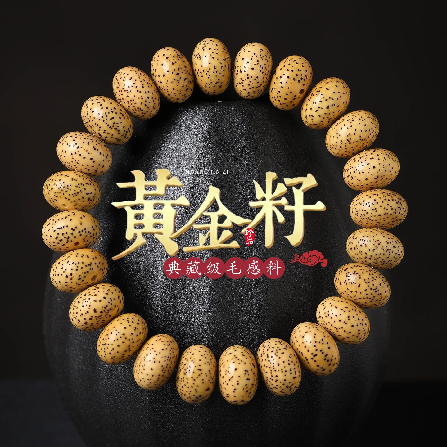 海南星月黄金籽菩提手串单圈绕指柔手链男士佛珠念珠
