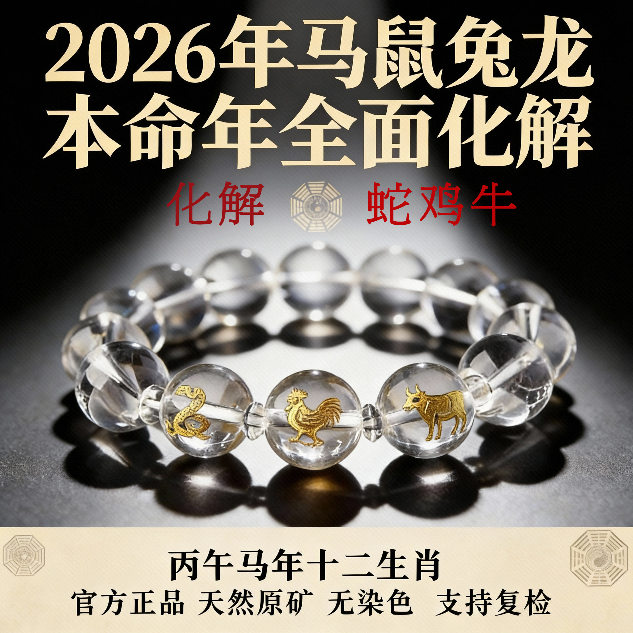 蛇鸡牛生肖手串天然白水晶三合巳丑酉三合贵人手链礼物化解护身,饰品/流行首饰/时尚饰品新,手链,淘宝优惠券,粉丝福利购,淘宝优惠卷