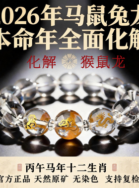 猴鼠龙三合贵人天然白水晶手链